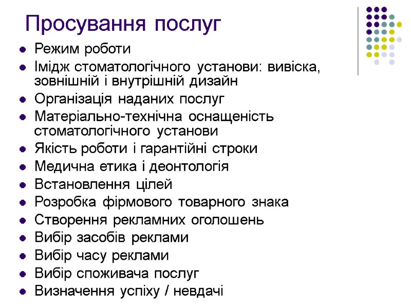 Просування послуг Режим роботи Імідж стоматологічного установи: вивіска, зовнішній і внутрішній дизайн  Організація